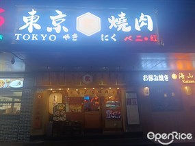 东京烧肉红·ベニ