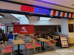 霸碗盖码饭