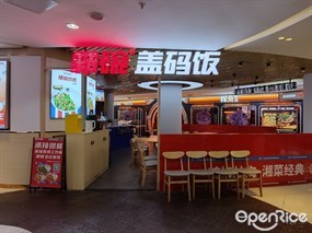 霸碗盖码饭