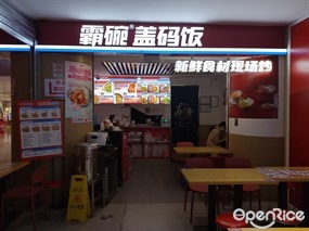 霸碗盖码饭