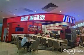 霸碗盖码饭