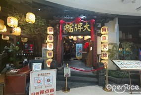 南京大牌档