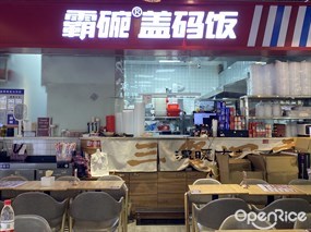 霸碗盖码饭