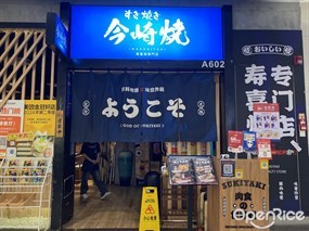 今崎烧寿喜烧专门店