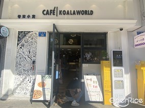 考拉小窝CAFE|KOALAWORLD