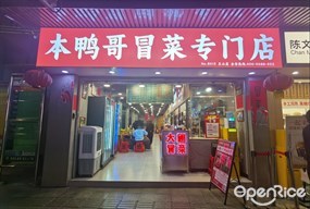 本鸭哥冒菜专门店