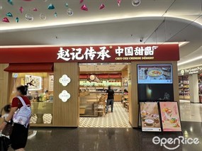 赵记传承中国甜品