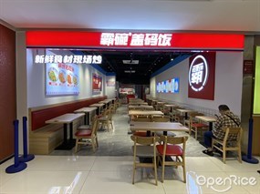 霸碗盖码饭