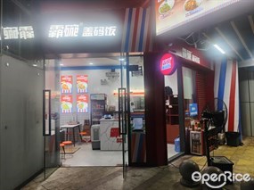 霸碗盖码饭